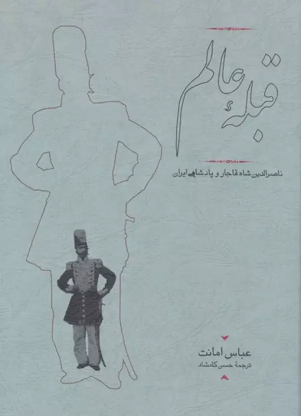 جلد کتاب قبله عالم (ناصرالدین شاه قاجار و پادشاهی ایران)