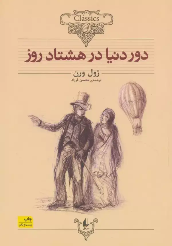 جلد کتاب دور دنیا در 80 روز (کلکسیون کلاسیک 7)