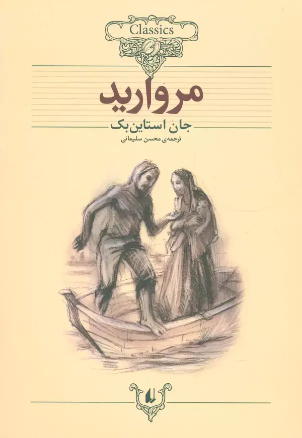 جلد کتاب مروارید (کلکسیون کلاسیک 9)