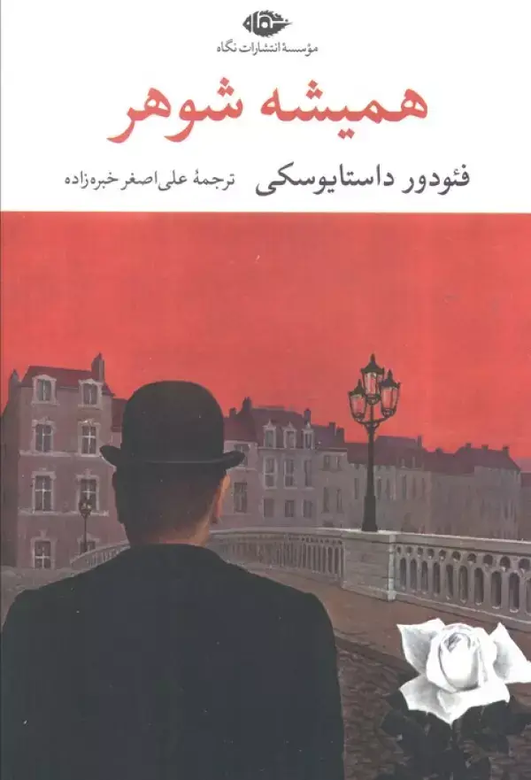 جلد کتاب همیشه شوهر (ادبیات مدرن جهان،چشم و چراغ50)