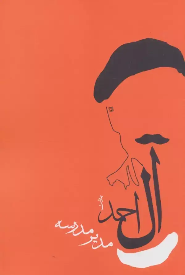 جلد کتاب مدیر مدرسه (جلال آل احمد 9)