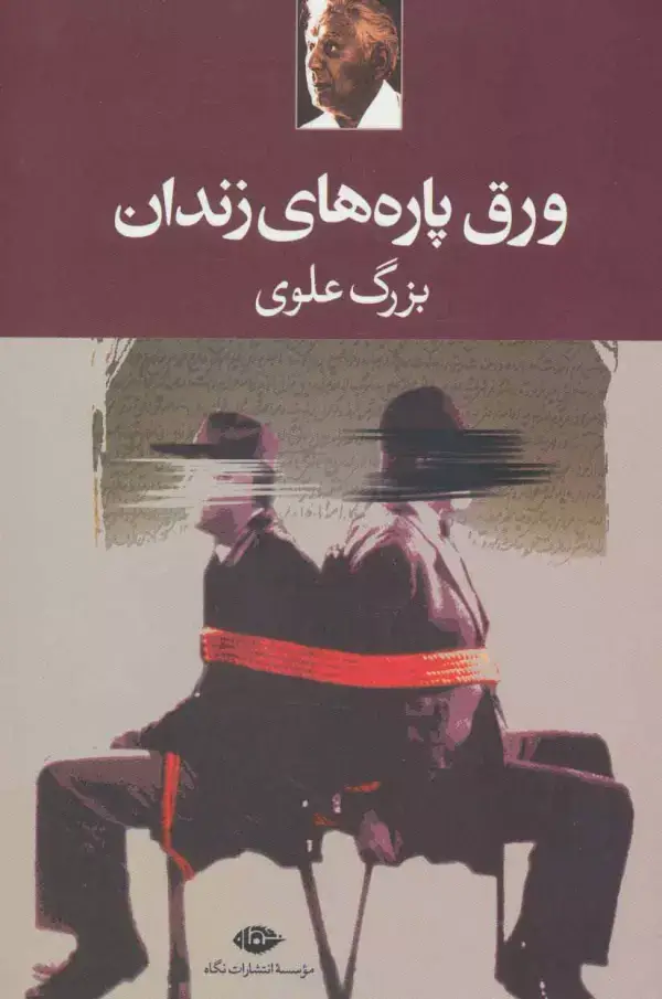 جلد کتاب ورق پاره های زندان