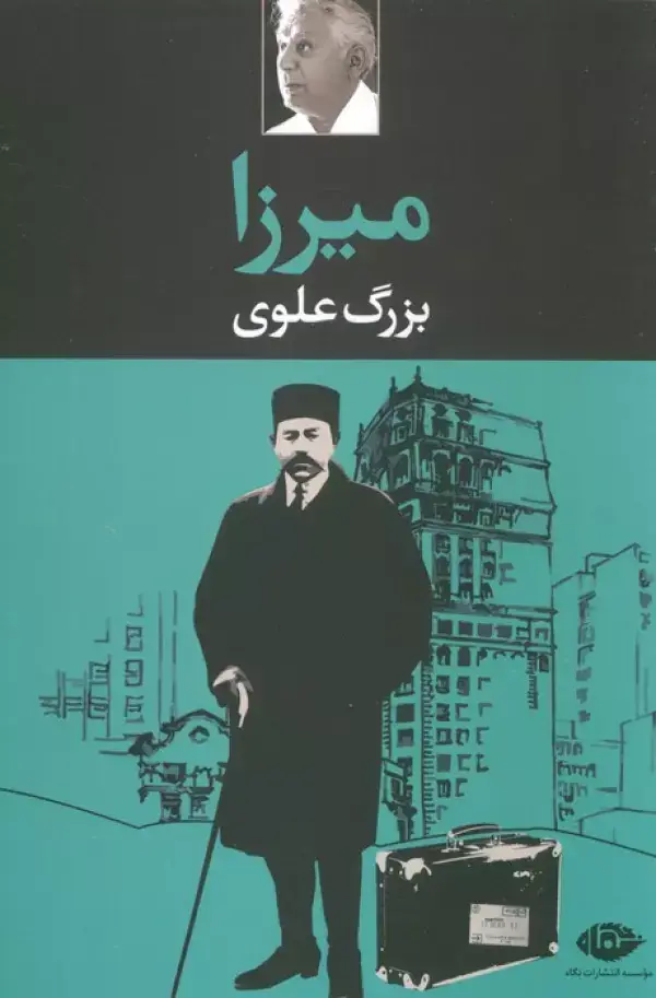جلد کتاب میرزا