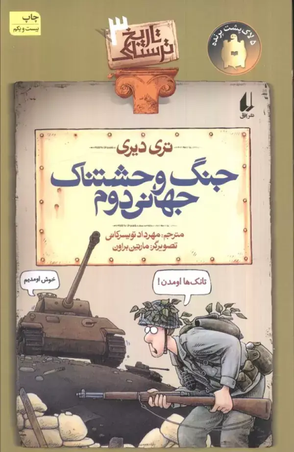 جلد کتاب جنگ وحشتناک جهانی دوم (تاریخ ترسناک 3)