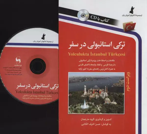 جلد کتاب ترکی استانبولی در سفر،همراه با سی دی (صوتی)