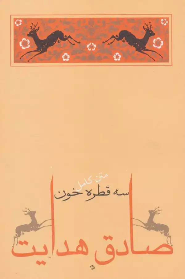 جلد کتاب سه قطره خون (متن کامل)،(صادق هدایت 5)