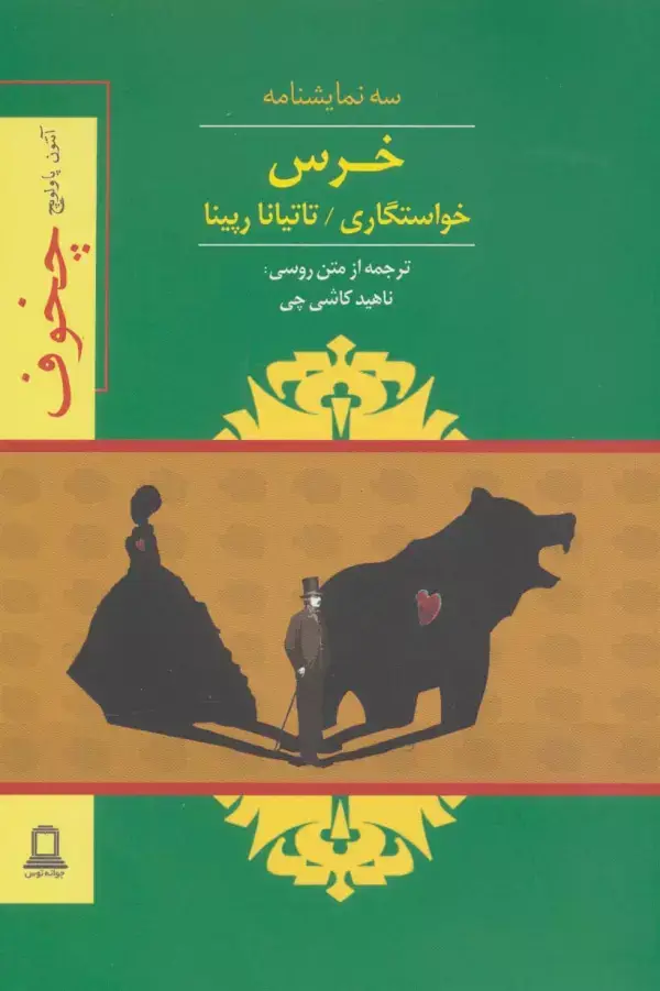 جلد کتاب خرس،خواستگاری،تاتیانا رپینا (سه نمایشنامه)