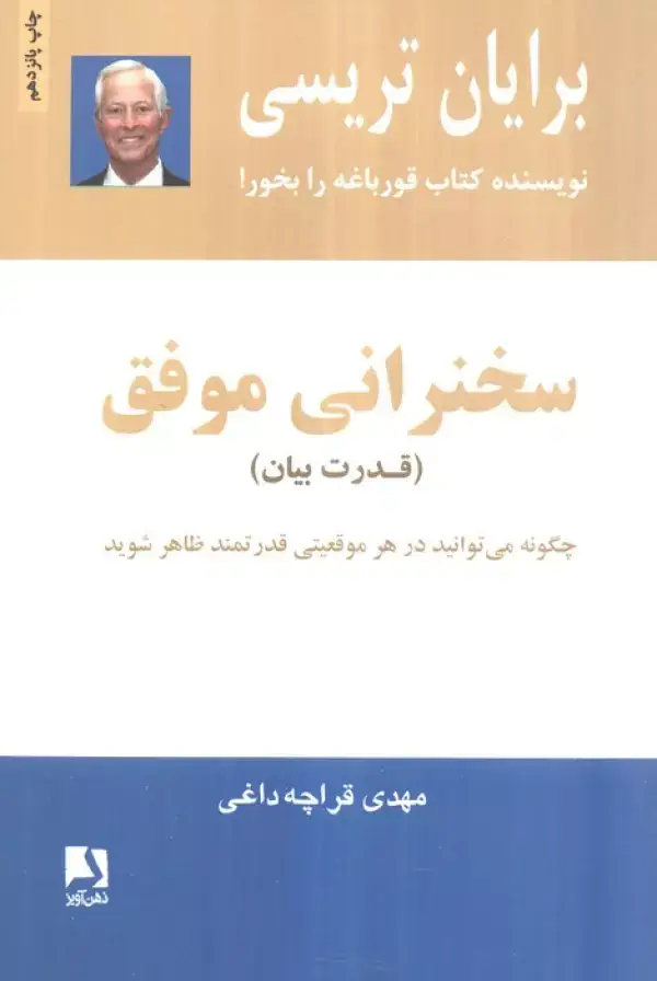 جلد کتاب سخنرانی موفق (قدرت بیان)