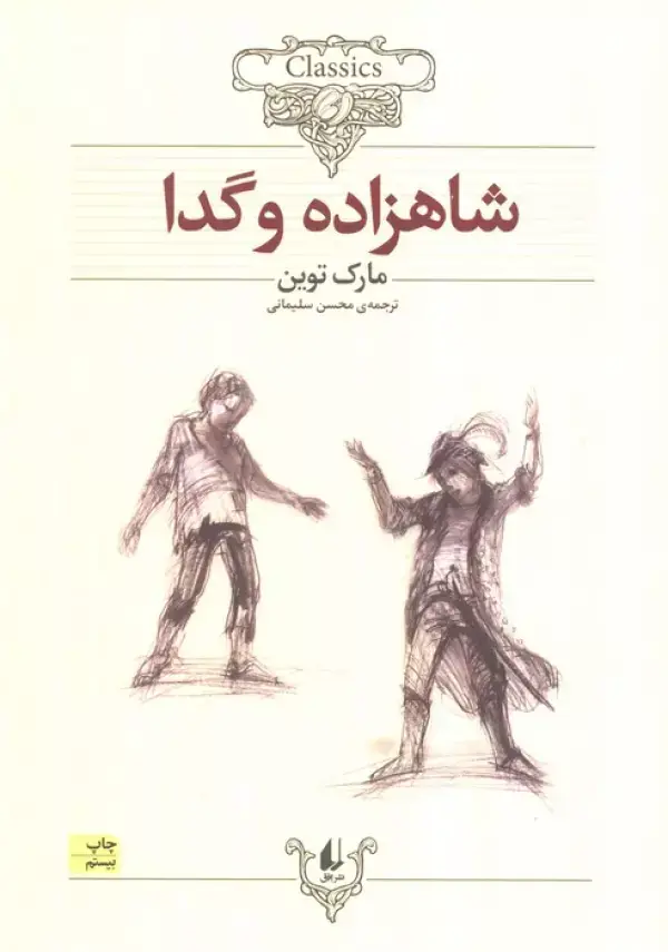 جلد کتاب شاهزاده و گدا (کلکسیون کلاسیک 6)