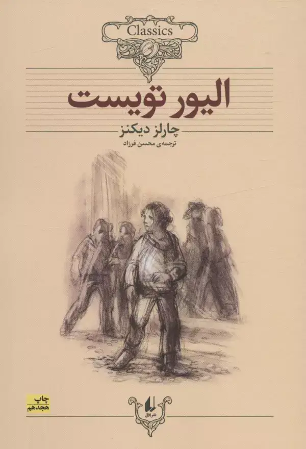 جلد کتاب الیور تویست (کلکسیون کلاسیک 3)