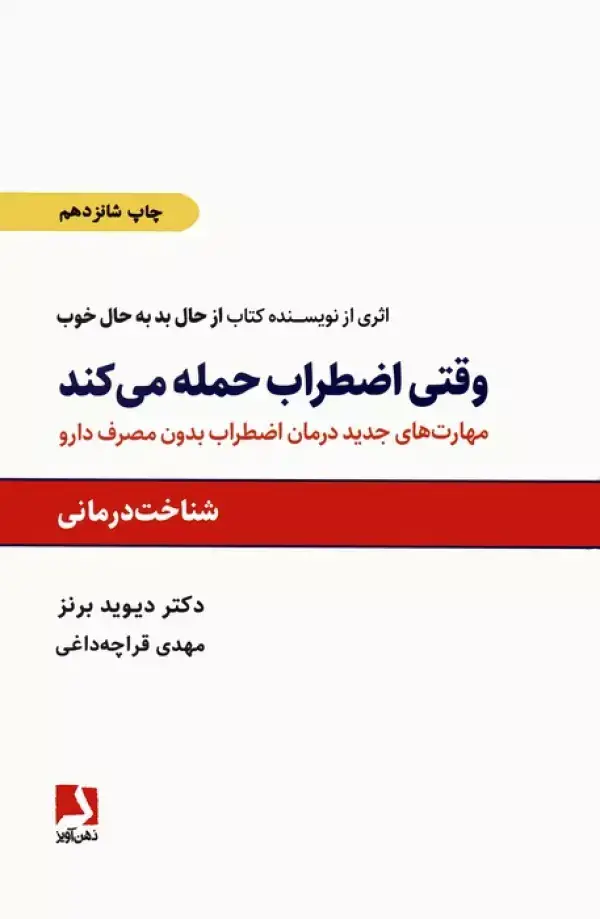 جلد کتاب وقتی اضطراب حمله می کند (مهارتهای جدید درمان اضطراب بدون مصرف دارو)