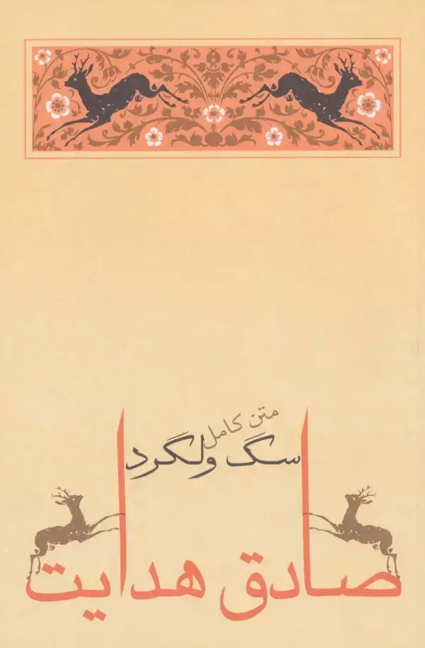 جلد کتاب سگ ولگرد (صادق هدایت 4)
