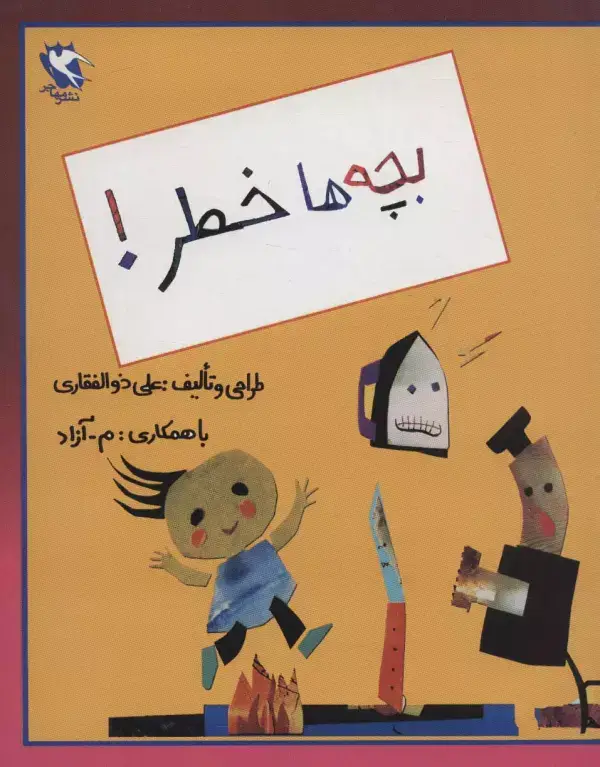 جلد کتاب بچه ها خطر!