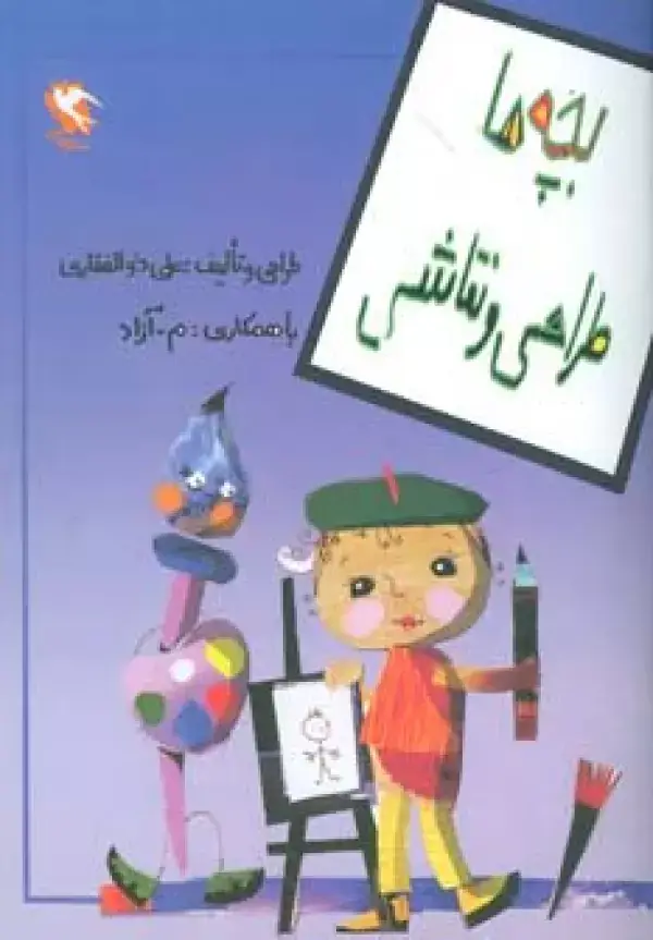 جلد کتاب بچه ها طراحی و نقاشی