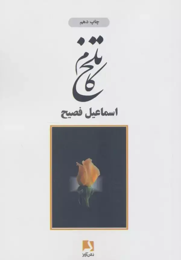 جلد کتاب تلخ کام