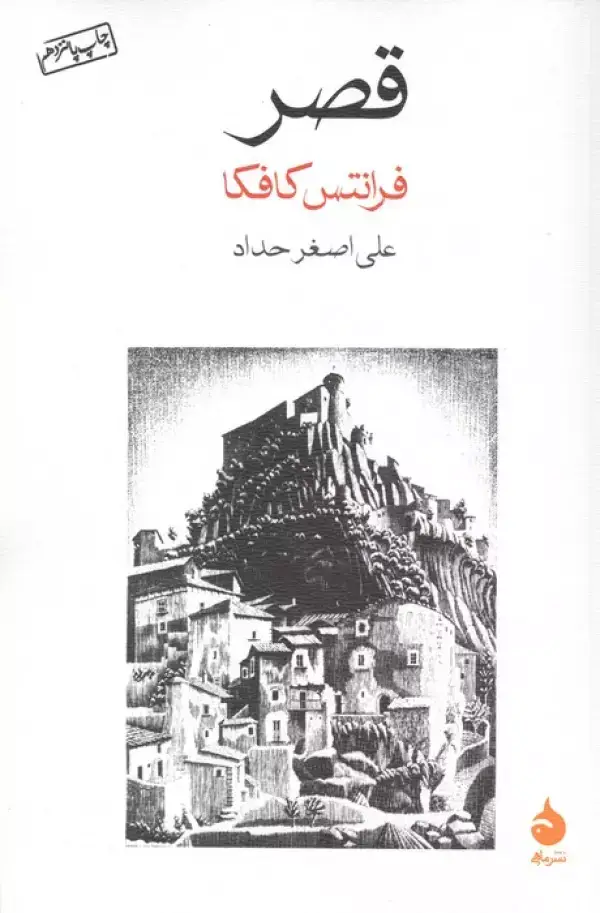 جلد کتاب قصر