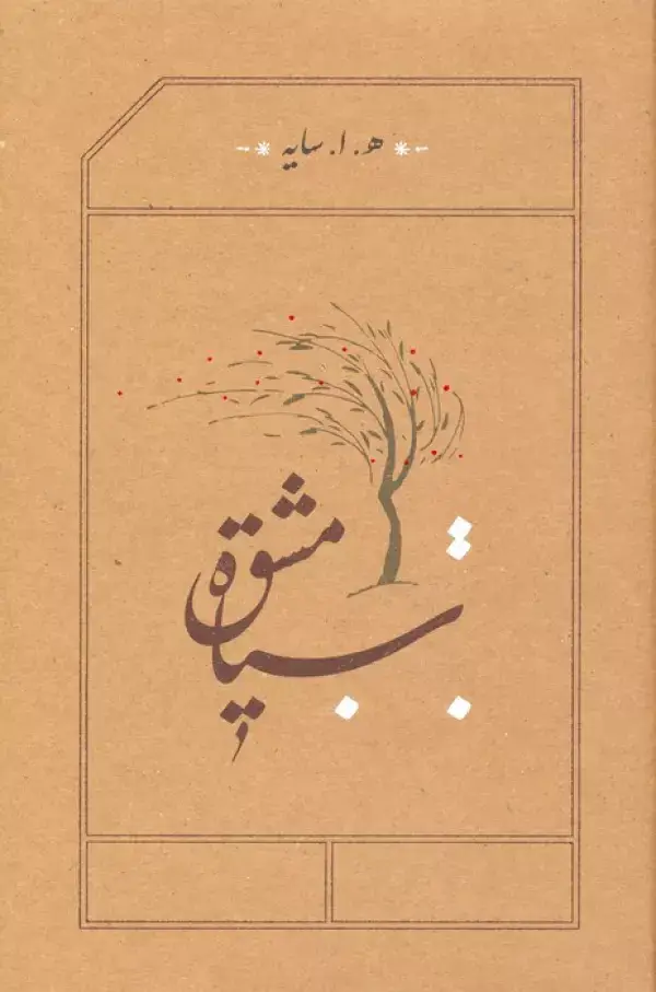 جلد کتاب سیاه مشق