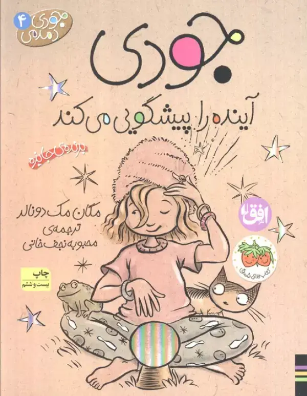 جلد کتاب جودی دمدمی 4 (جودی آینده را پیشگویی می کند)