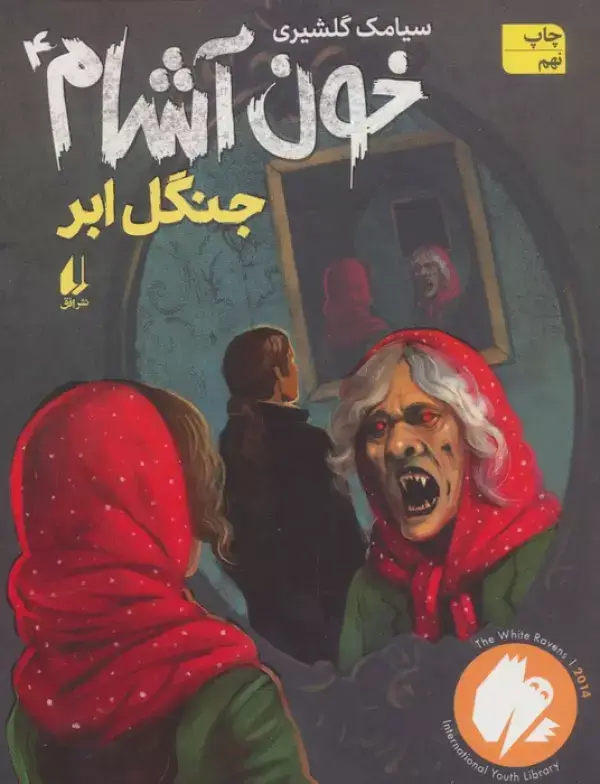 جلد کتاب خون آشام 4 (جنگل ابر)