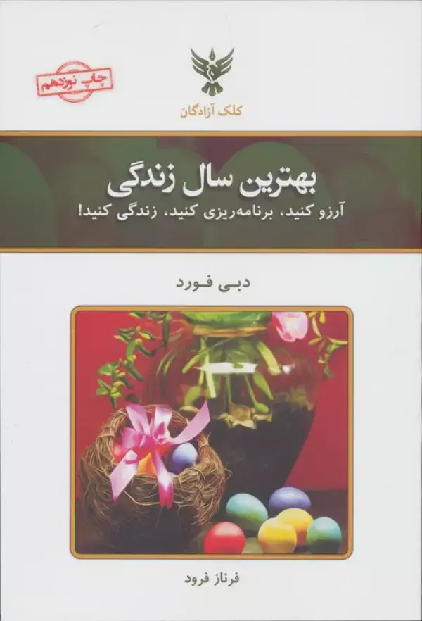 جلد کتاب بهترین سال زندگی