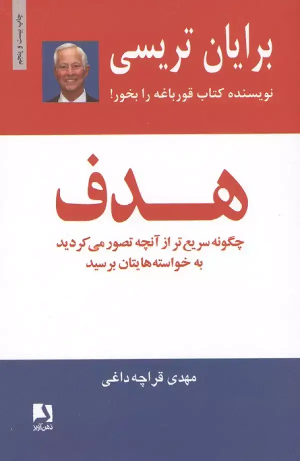 جلد کتاب هدف (چگونه سریع تر از آنچه تصور می کردید به خواسته هایتان برسید)