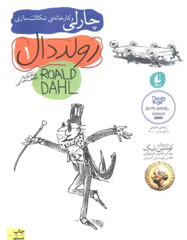 جلد کتاب چارلی و کارخانه ی شکلات سازی (رمان نوجوان27)