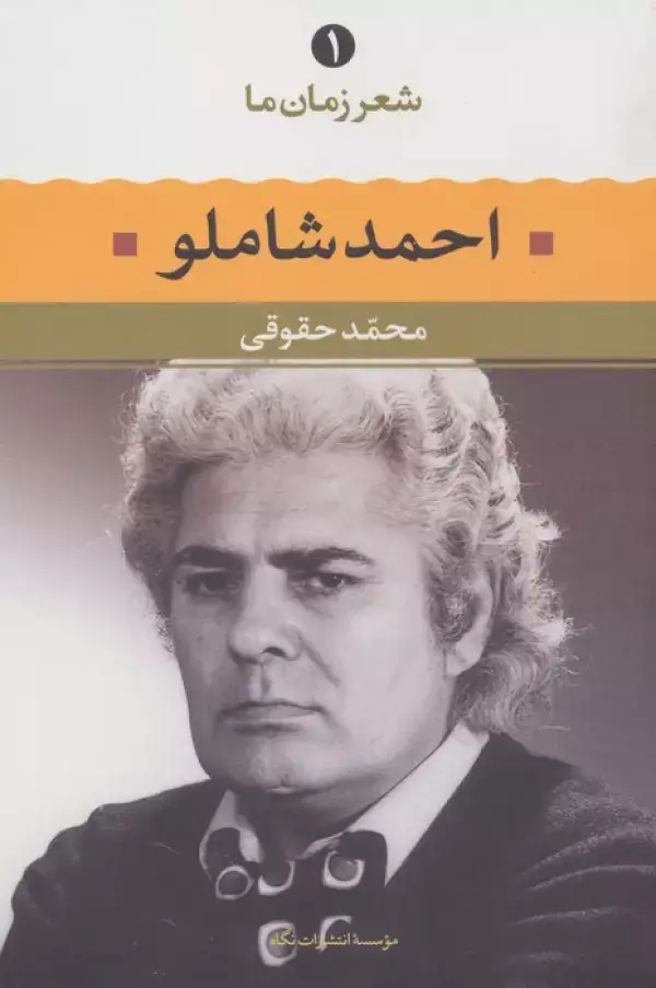 جلد کتاب احمد شاملو (شعر زمان ما 1)