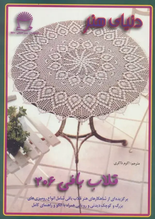 جلد کتاب دنیای هنر قلاب بافی306