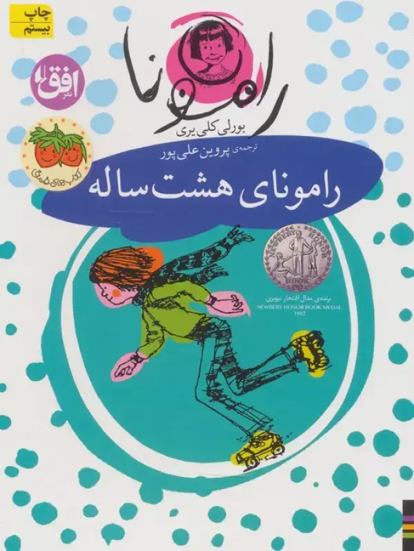جلد کتاب رامونا 6 (رامونای هشت ساله)