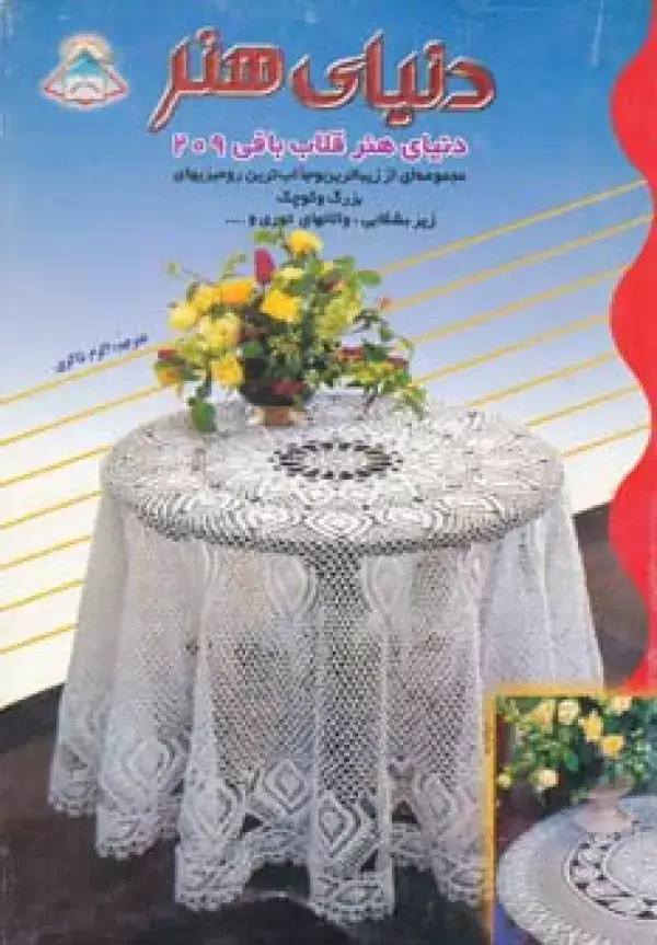 جلد کتاب دنیای هنر قلاب بافی209