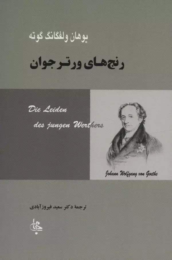 جلد کتاب رنج های ورتر جوان (ادبیات جهان67)