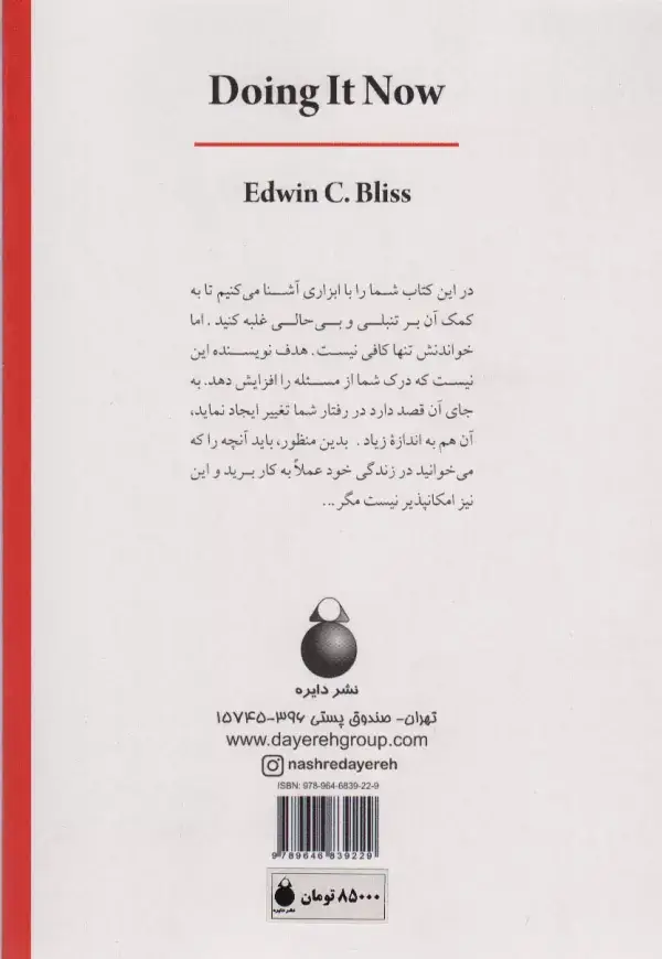 جلد کتاب روان شناسی تنبلی (روش جدید گام به گام در کاهش تأخیرها)