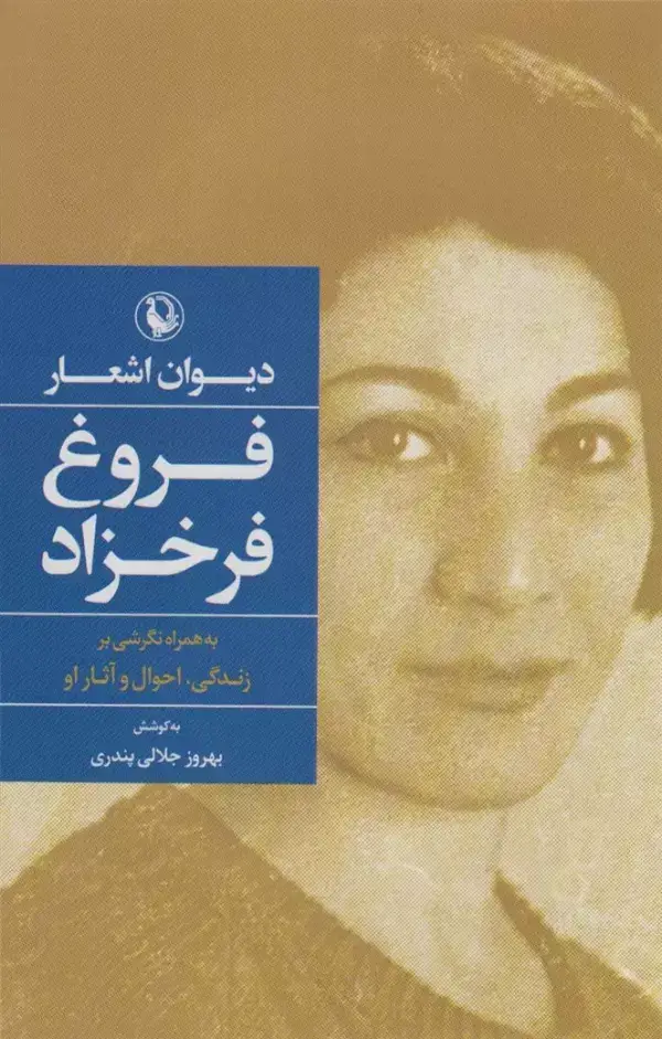 جلد کتاب دیوان اشعار فروغ فرخزاد