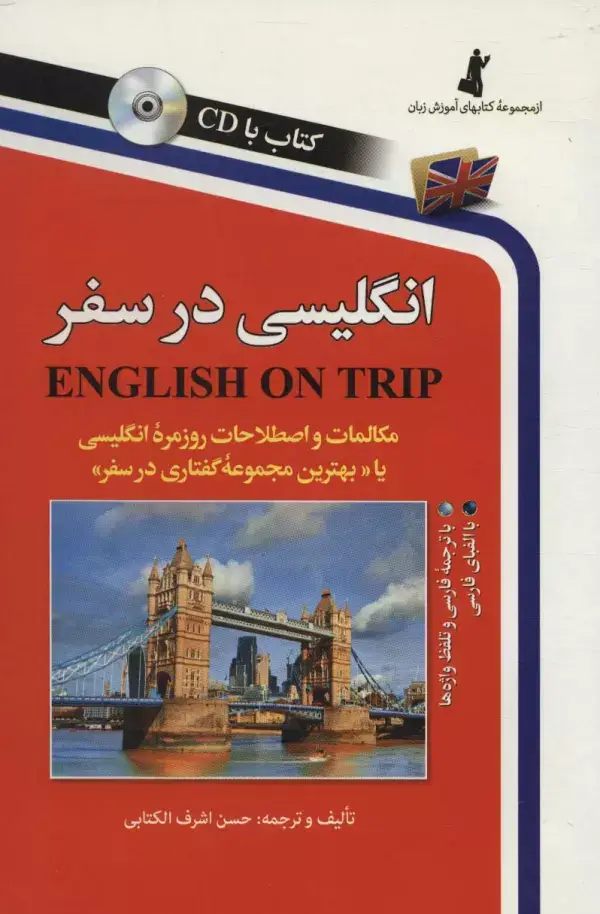 جلد کتاب انگلیسی در سفر،همراه با سی دی (صوتی)