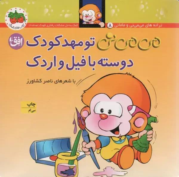 جلد کتاب می می نی 8 (می می نی تو مهدکودک دوسته با فیل و اردک)،(ترانه های می می نی و مامانی)،(گلاسه)