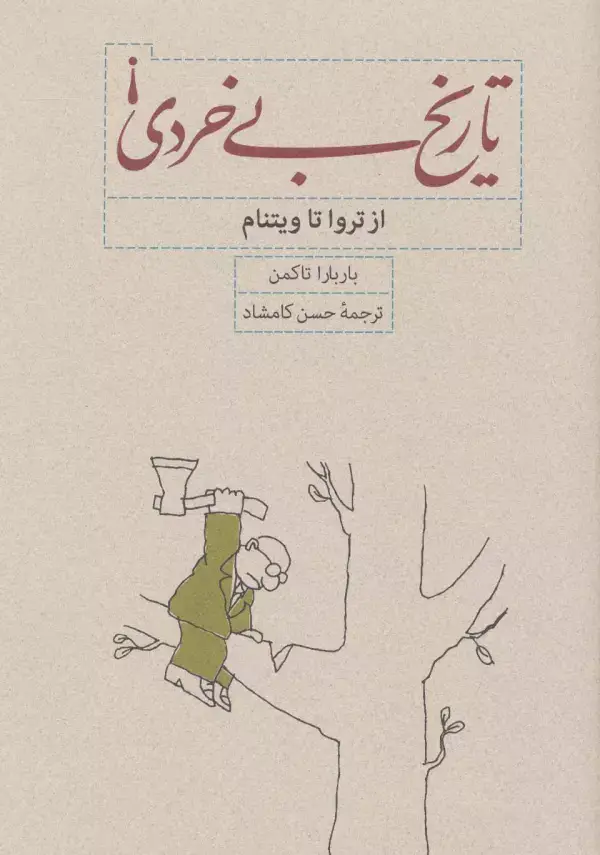 جلد کتاب تاریخ بی خردی! (از تروا تا ویتنام)