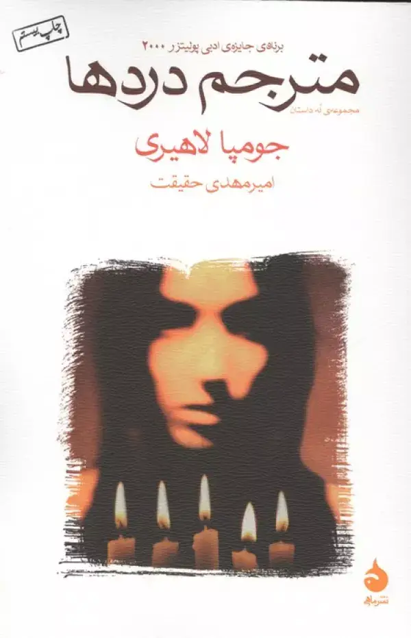 جلد کتاب مترجم دردها