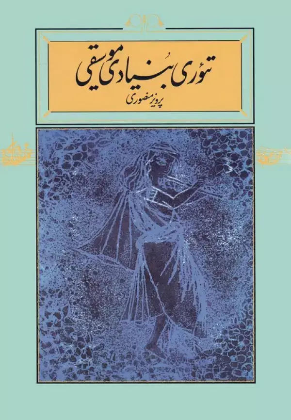 جلد کتاب تئوری بنیادی موسیقی
