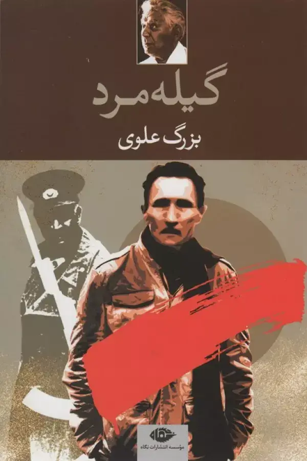 جلد کتاب گیله مرد