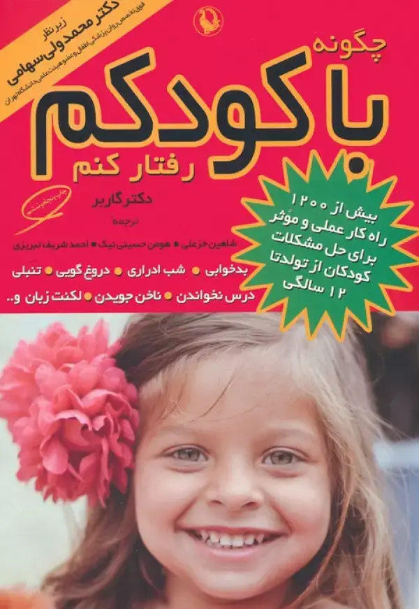 جلد کتاب چگونه با کودکم رفتار کنم