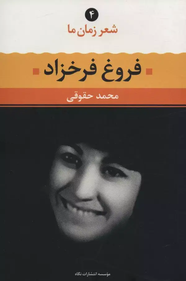 جلد کتاب فروغ فرخزاد (شعر زمان ما 4)