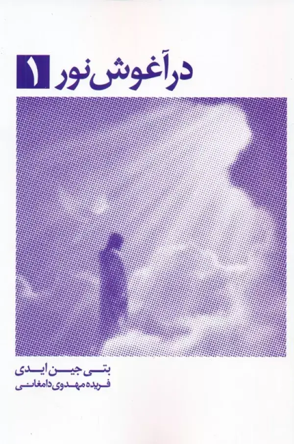 جلد کتاب در آغوش نور 1