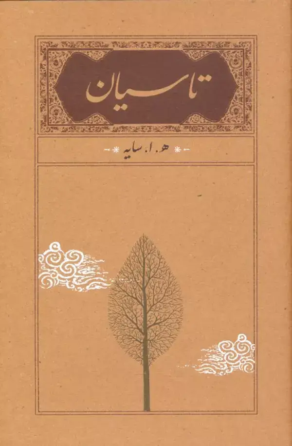 جلد کتاب تاسیان