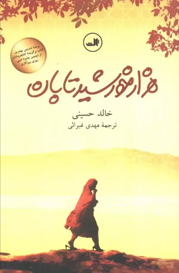 جلد کتاب هزار خورشید تابان