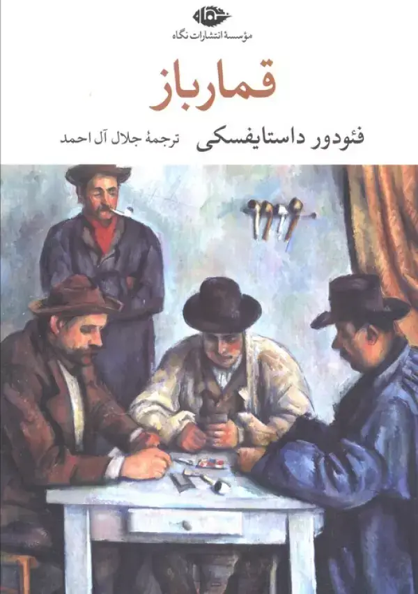 جلد کتاب قمارباز