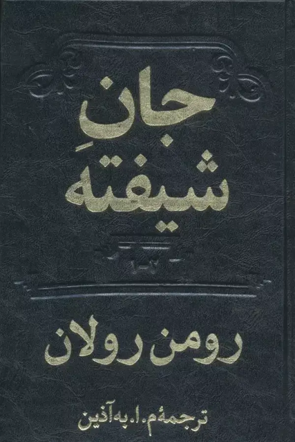 جلد کتاب جان شیفته (2جلدی)