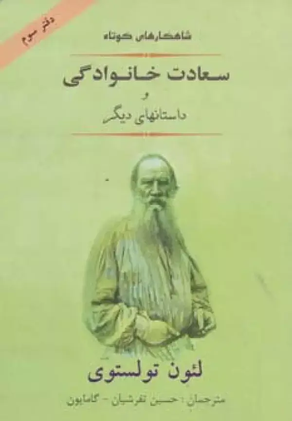 جلد کتاب شاهکارهای کوتاه 3 (سعادت خانوادگی و داستانهای دیگر)