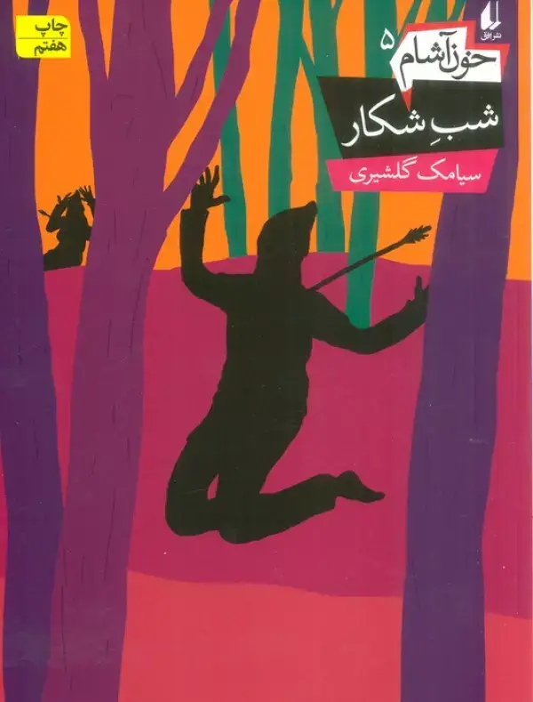 جلد کتاب شب شکار (خون آشام 5)،(رمان نوجوان138)