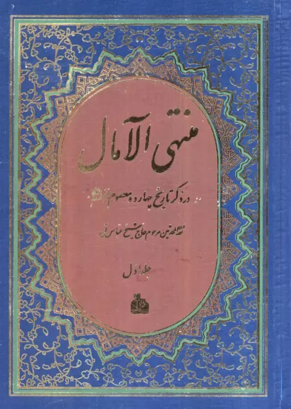 جلد کتاب منتهی الآمال (2جلدی)