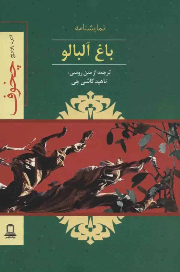 جلد کتاب نمایشنامه باغ آلبالو